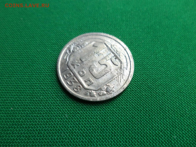 15 копеек 1938 года - DSC00857.JPG