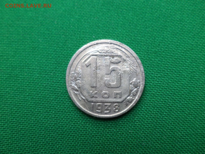 15 копеек 1938 года - DSC00856.JPG