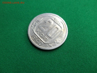 20 копеек 1940 года - DSC00838.JPG