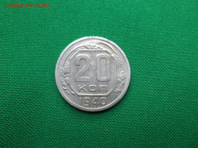 20 копеек 1940 года - DSC00836.JPG
