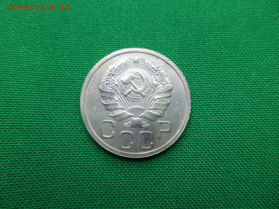20 копеек 1936 года - DSC00833.JPG