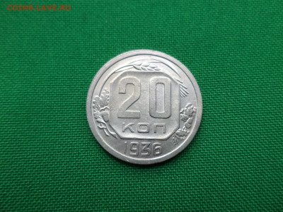 20 копеек 1936 года - DSC00828.JPG