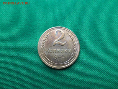 2 копейки 1940 года (состояние!) - DSC00822.JPG