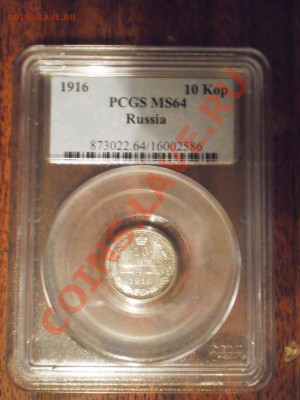 15 коп. 1916 (Осака) MS65 - P1010583.JPG
