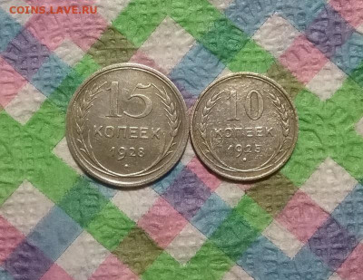 15 копеек 1928, 10 копеек 1925 до 28.09.2020 в 22 Мск - 20200923_182939 а