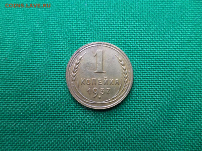 1 копейка 1937 года шт. 1.1 Б - DSC00816.JPG