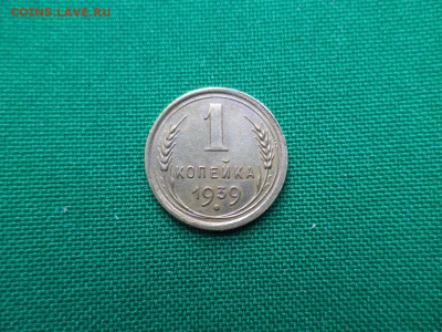 1 копейка 1939 года, шт. 1.2 Е - DSC00807.JPG