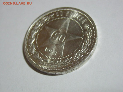 50 копеек 1922 года ПЛ,кладовые - 20 коп 1922 пл 02 [1024x768].JPG