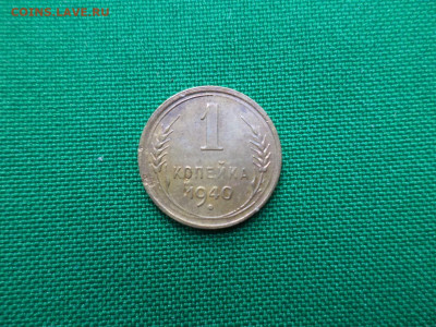 1 копейка 1940 года, шт. 1.2 А - DSC00800.JPG
