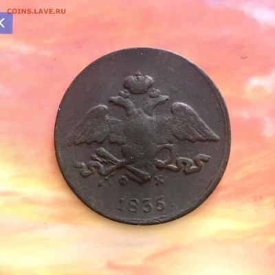 5 копеек 1835 года ЕМФХ. До 22:00 25.09.20 - 86C80271-5F30-4F61-A672-A7B04879DCB9