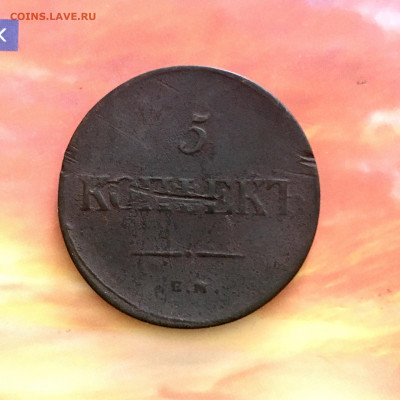 5 копеек 1835 года ЕМФХ. До 22:00 25.09.20 - CD59D3A2-5B21-4613-94B4-62281D9B8BA3
