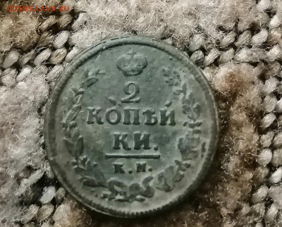 2 копейки 1820(ал)и1811(нм) до 26.09.в.22.00 - IMG_20200923_194510