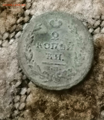 2 копейки 1820(ал)и1811(нм) до 26.09.в.22.00 - IMG_20200923_194326