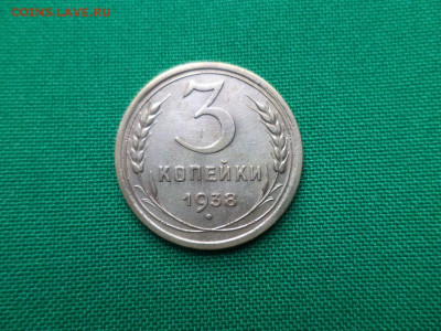 3 копейки 1938 года, состояние! - DSC00780.JPG