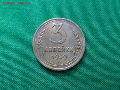 3 копейки 1939 года, шт. 1.1 А - DSC00772.JPG