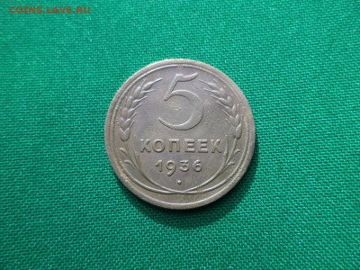 5 копеек 1936 года - DSC00765.JPG