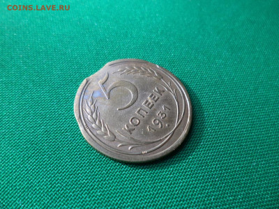 5 копеек 1931 года, брак "выкус" - DSC00756.JPG