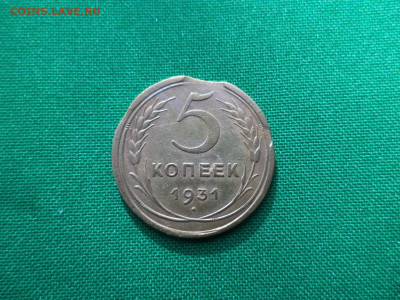 5 копеек 1931 года, брак "выкус" - DSC00755.JPG