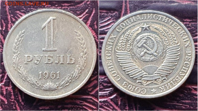 1 рубль 1961 год. До 28.09 - IMG_20200923_200120