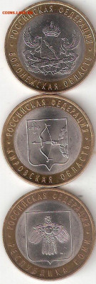 10 рублей биметалл 3 монеты 6: Воронежская,Кировская,Коми - Воронежская%252CКировская%252CКоми А 6
