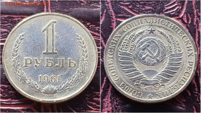 1 рубль 1961 год. До 28.09. N2 - IMG_20200923_200118