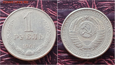 1 рубль 1961 год. До 28.09. N3 - IMG_20200923_200116