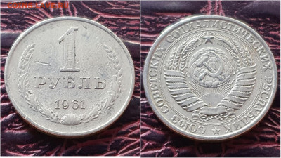 1 рубль 1961 год. До 28.09. N4 - IMG_20200923_200113