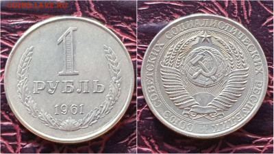 1 рубль 1961 год. До 28.09. N5 - IMG_20200923_200112