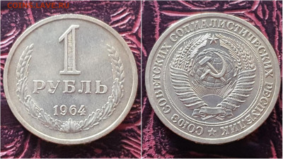 1 рубль 1964 год. До 28.09 - IMG_20200923_200110
