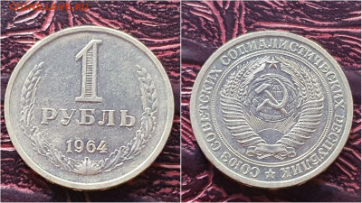 1 рубль 1964 год. До 28.09. N2 - IMG_20200923_200108