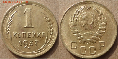 1 копейка 1937 оценка - 1коп1937