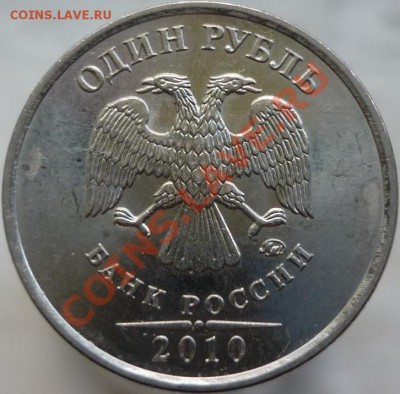 1 рубль 2010 год ММД - Шт.3.33А(по А.С.)? - P1060134.JPG