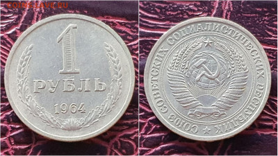 1 рубль 1964 год. До 28.09. N3 - IMG_20200923_200107