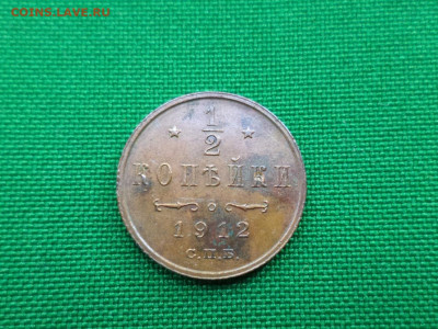 2 копейки 1912 года - DSC00676.JPG
