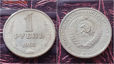 1 рубль 1965 год. До 28.09 - IMG_20200923_200105