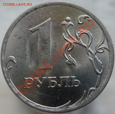 1 рубль 2010 год ММД - Шт.3.33А(по А.С.)? - P1060135.JPG