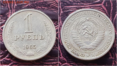 1 рубль 1965 год. До 28.09. N2 - IMG_20200923_200104