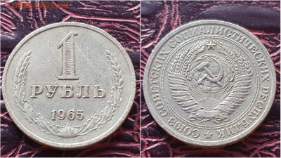1 рубль 1965 год. До 28.09. N3 - IMG_20200923_200102