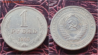 1 рубль 1965 год. До 28.09. N4 - IMG_20200923_200101