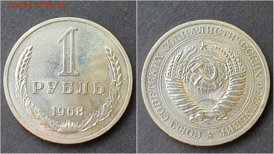 1 рубль 1968 год. До 28.09 - IMG_20200923_200057