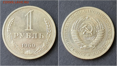 1 рубль 1969 год. До 28.09 - IMG_20200923_200056