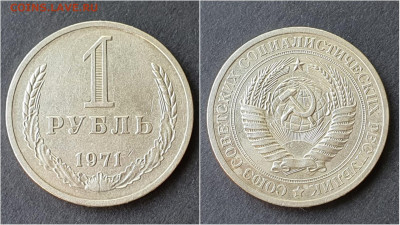 1 рубль 1971 год. До 28.09 - IMG_20200923_200051