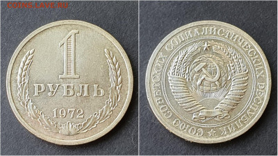 1 рубль 1972 год. До 28.09 - IMG_20200923_200049