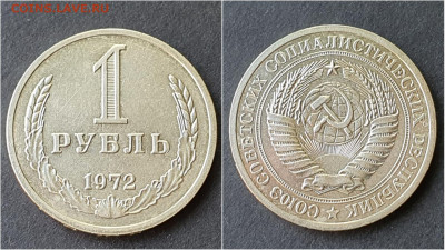 1 рубль 1972 год. До 28.09. N3 - IMG_20200923_200046