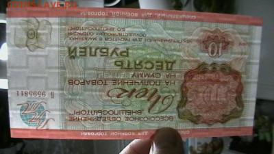 Чек ВТБ 10 руб. 1976 г. Для ВТ Пресс. до 29,09,20 МСК 22-00 - IMGA0442.JPG
