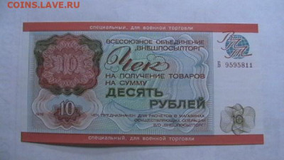 Чек ВТБ 10 руб. 1976 г. Для ВТ Пресс. до 29,09,20 МСК 22-00 - IMGA0441.JPG