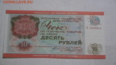Чек ВТБ 10 руб. 1976 г. Для ВТ Пресс. до 29,09,20 МСК 22-00 - IMGA0439.JPG