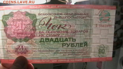 Чек ВТБ 20 руб. 1976 г. Для ВТ Пресс. до 29,09,20 МСК 22-00 - IMGA0451.JPG