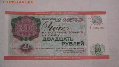Чек ВТБ 20 руб. 1976 г. Для ВТ Пресс. до 29,09,20 МСК 22-00 - IMGA0444.JPG