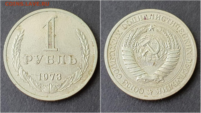 1 рубль 1973 год. До 28.09 - IMG_20200923_200042